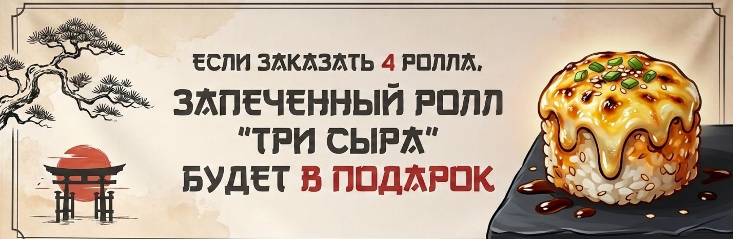 При заказе 4-х роллов подарок